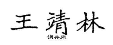 袁強王靖林楷書個性簽名怎么寫