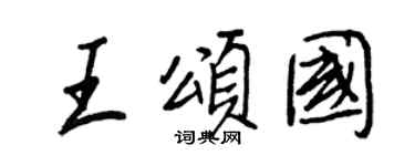 王正良王頌國行書個性簽名怎么寫