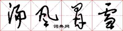 劉少英湯風冒雪草書怎么寫