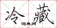 田英章冷藏楷書怎么寫