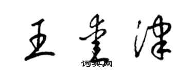 梁錦英王愛津草書個性簽名怎么寫