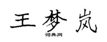 袁強王夢嵐楷書個性簽名怎么寫