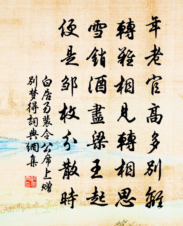 白居易裴令公席上贈別夢得書法作品欣賞