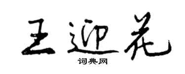 曾慶福王迎花行書個性簽名怎么寫