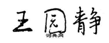 曾慶福王園靜行書個性簽名怎么寫