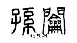 曾慶福孫鑰篆書個性簽名怎么寫