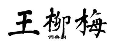 翁闓運王柳梅楷書個性簽名怎么寫
