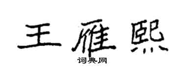 袁強王雁熙楷書個性簽名怎么寫