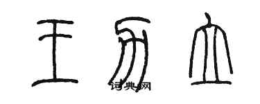 陳墨王力立篆書個性簽名怎么寫