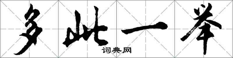 胡問遂多此一舉行書怎么寫