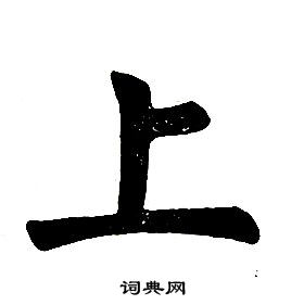 任政在楷書結構中寫的上