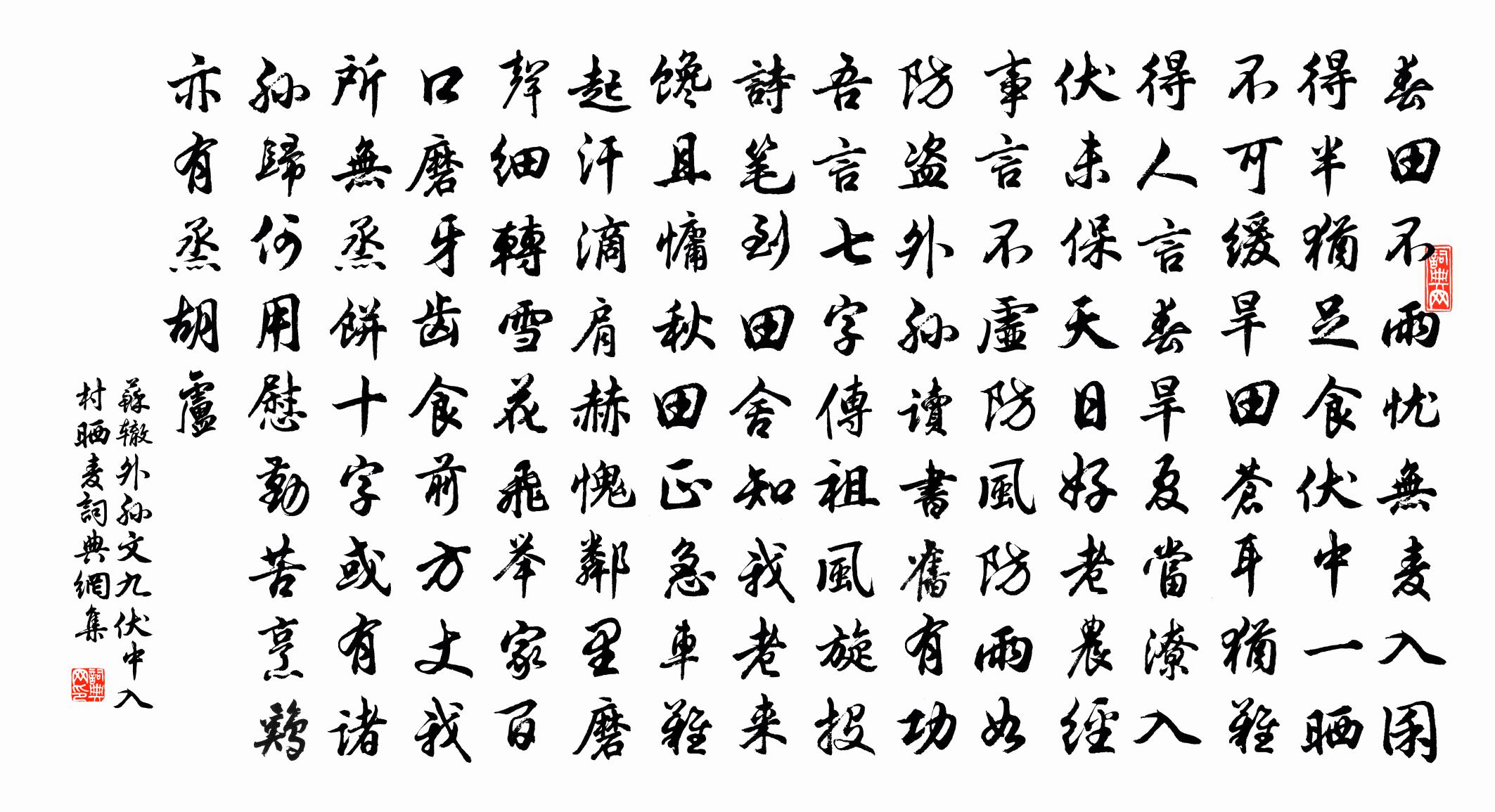 蘇轍外孫文九伏中入村曬麥書法作品欣賞