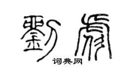 陳聲遠劉彪篆書個性簽名怎么寫