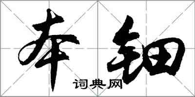 胡問遂本鈿行書怎么寫