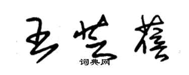 朱錫榮王芝蓓草書個性簽名怎么寫