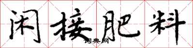 周炳元閒接肥料楷書怎么寫