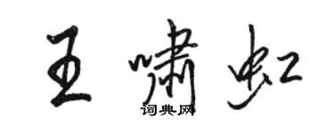 駱恆光王嘯虹行書個性簽名怎么寫