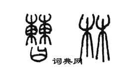 陳墨曹林篆書個性簽名怎么寫