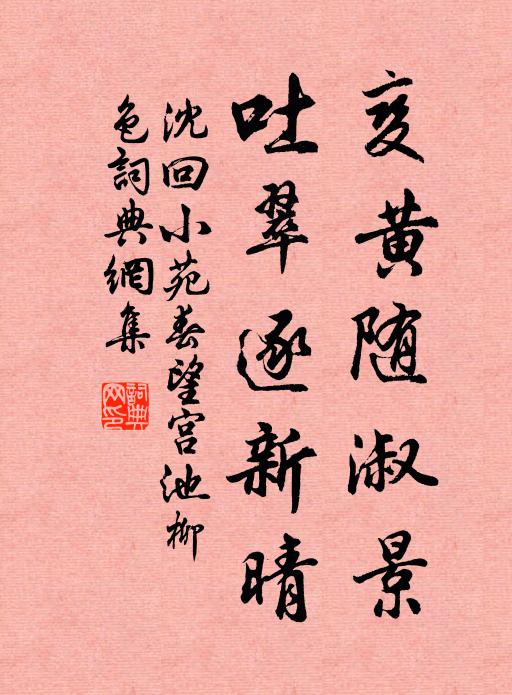 時逢志所愜，下榻同歡如 詩詞名句