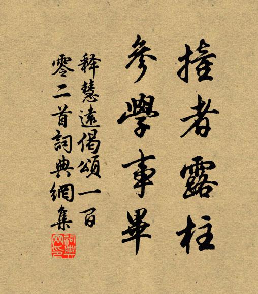 恭承晉高士,嘗此攄遐想 詩詞名句