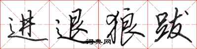 田英章進退狼跋行書怎么寫