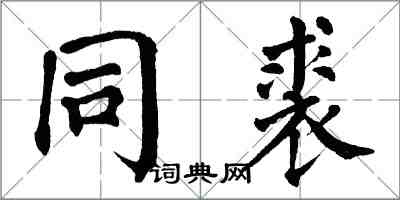 翁闓運同裘楷書怎么寫