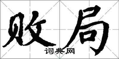 翁闓運敗局楷書怎么寫