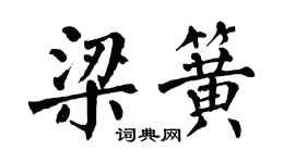 翁闓運梁簧楷書個性簽名怎么寫
