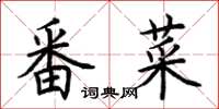 荊霄鵬番菜楷書怎么寫
