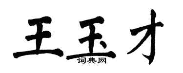 翁闓運王玉才楷書個性簽名怎么寫