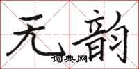 駱恆光無韻楷書怎么寫