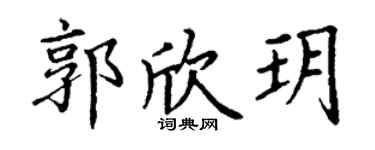 丁謙郭欣玥楷書個性簽名怎么寫