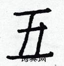 白克儉寫的硬筆楷書五