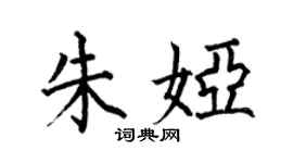 何伯昌朱婭楷書個性簽名怎么寫