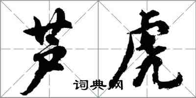 胡問遂蘆虎行書怎么寫