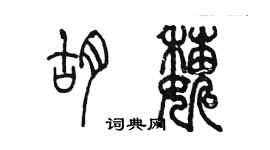 陳墨胡巍篆書個性簽名怎么寫