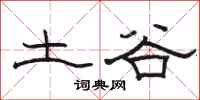 駱恆光土谷隸書怎么寫