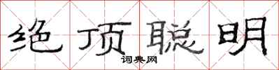 范連陞絕頂聰明隸書怎么寫