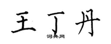 何伯昌王丁丹楷書個性簽名怎么寫