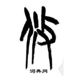 李剛田在千字文中寫的攸