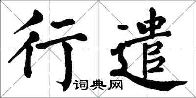 翁闓運行遣楷書怎么寫