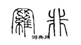 陳聲遠羅非篆書個性簽名怎么寫