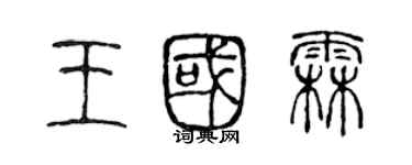 陳聲遠王國霖篆書個性簽名怎么寫