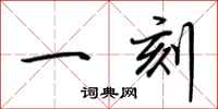 荊霄鵬一刻行書怎么寫