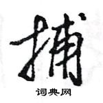 王旻寫的硬筆行書捕