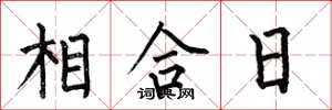 何伯昌相合日楷書怎么寫