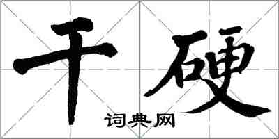 翁闓運乾硬楷書怎么寫