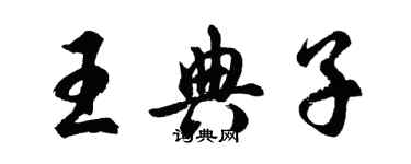 胡問遂王典子行書個性簽名怎么寫