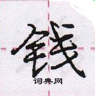 龐中華寫的硬筆行書錢