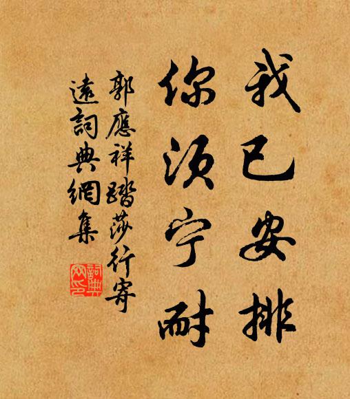 紫麒麟楦豈身榮,腹有詩書氣便清 詩詞名句